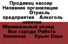 Продавец-кассир › Название организации ­ Prisma › Отрасль предприятия ­ Алкоголь, напитки › Минимальный оклад ­ 1 - Все города Работа » Вакансии   . Крым,Саки